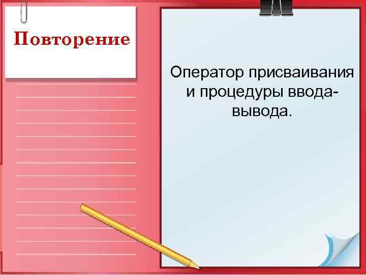 Повторение Оператор присваивания и процедуры вводавывода. 