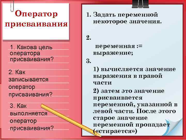 Оператор присваивания 1. Задать переменной некоторое значения. 2. 1. Какова цель оператора присваивания? 2.