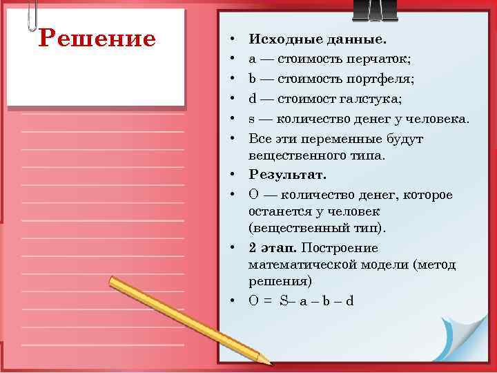 Решение • • • Исходные данные. a — стоимость перчаток; b — стоимость портфеля;