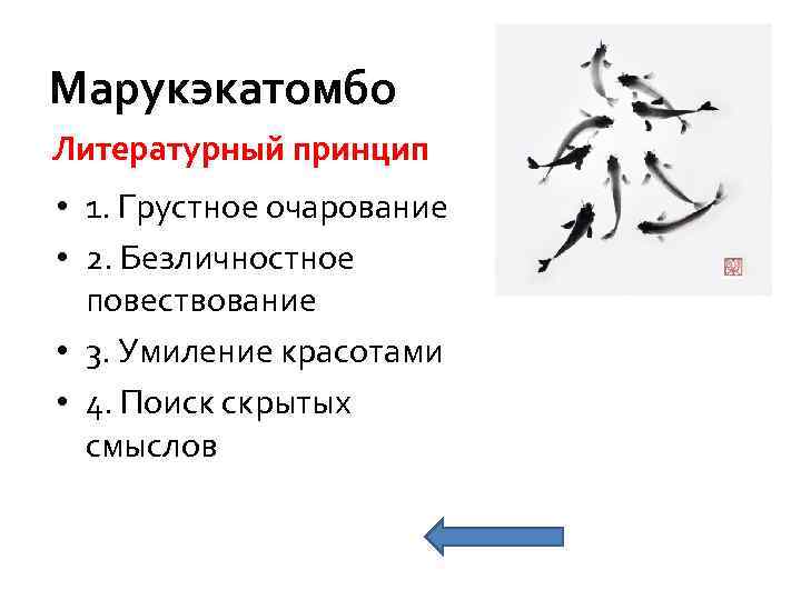 Марукэкатомбо Литературный принцип • 1. Грустное очарование • 2. Безличностное повествование • 3. Умиление