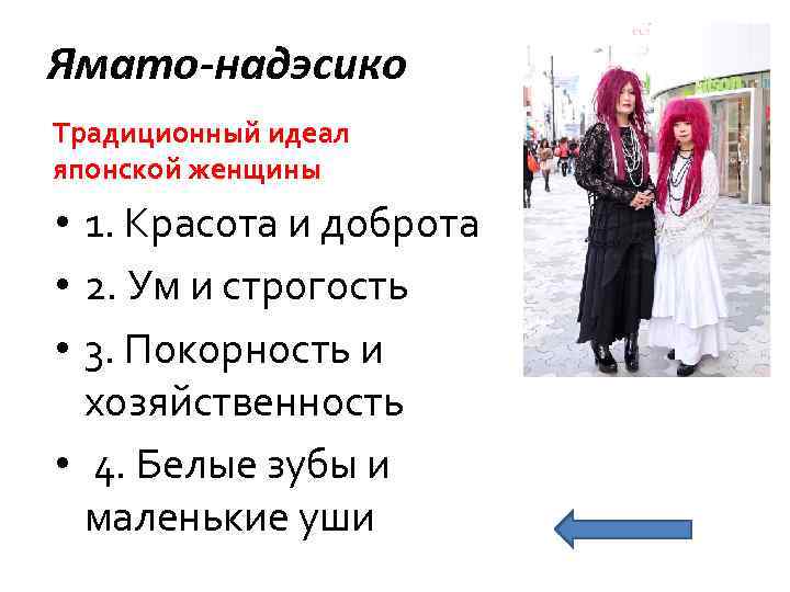 Ямато-надэсико Традиционный идеал японской женщины • 1. Красота и доброта • 2. Ум и