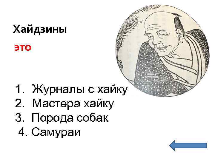 Хайдзины это 1. Журналы с хайку 2. Мастера хайку 3. Порода собак 4. Самураи