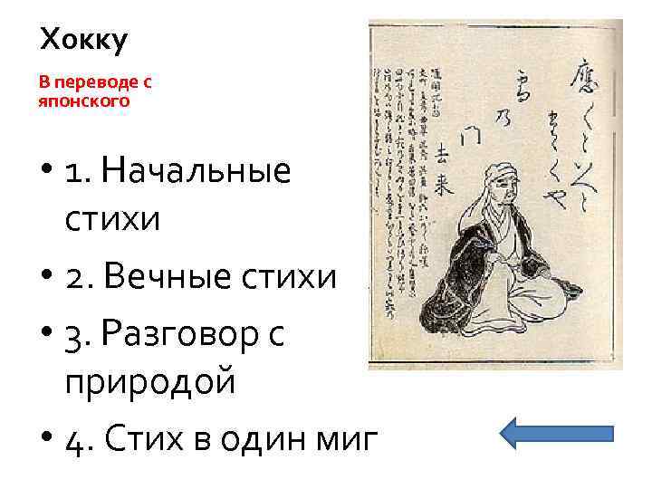 Хокку В переводе с японского • 1. Начальные стихи • 2. Вечные стихи •