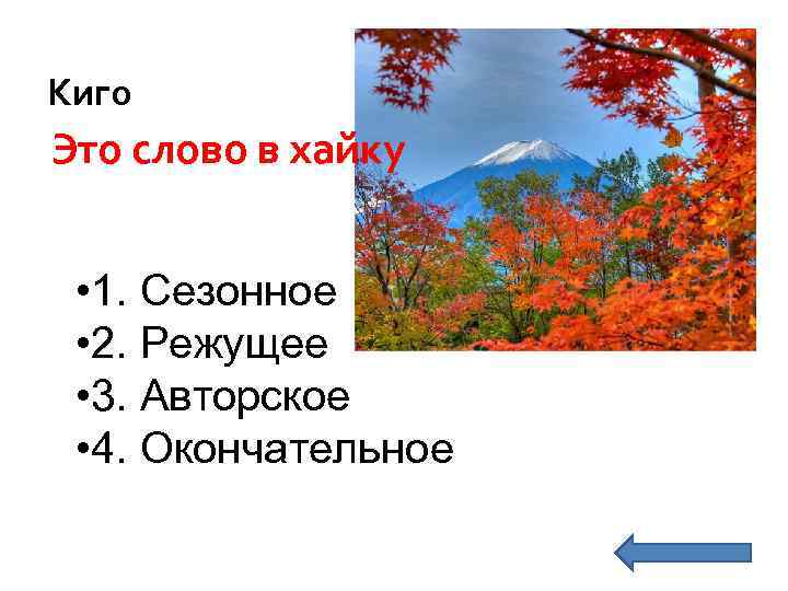 Киго Это слово в хайку • 1. Сезонное • 2. Режущее • 3. Авторское