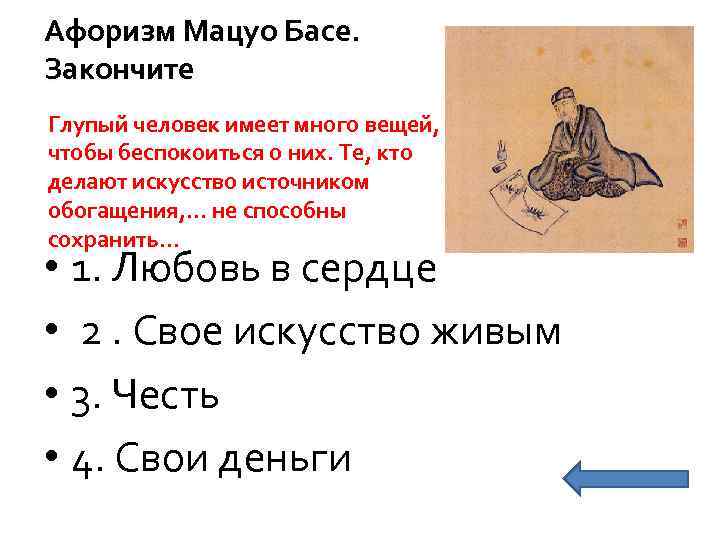 Афоризм Мацуо Басе. Закончите Глупый человек имеет много вещей, чтобы беспокоиться о них. Те,