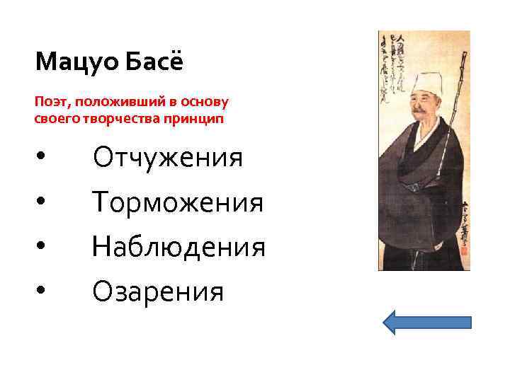 Мацуо Басё Поэт, положивший в основу своего творчества принцип • • Отчужения Торможения Наблюдения