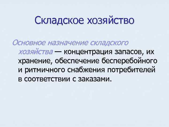 Основное хозяйство. Назначение складского хозяйства. Концентрация запасов это. Что такое концентрация хозяйства.