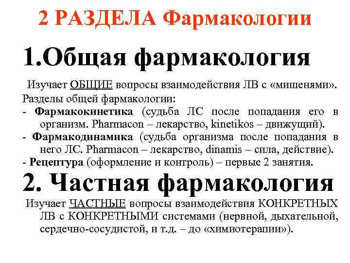  2 РАЗДЕЛА Фармакологии 1. Общая фармакология Изучает ОБЩИЕ вопросы взаимодействия ЛВ с «мишенями»