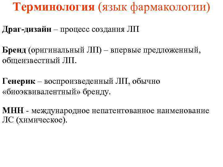  Терминология (язык фармакологии) Драг-дизайн – процесс создания ЛП Бренд (оригинальный ЛП) – впервые