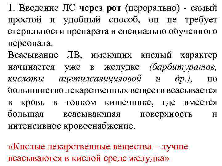 1. Введение ЛС через рот (перорально) - самый простой и удобный способ, он не