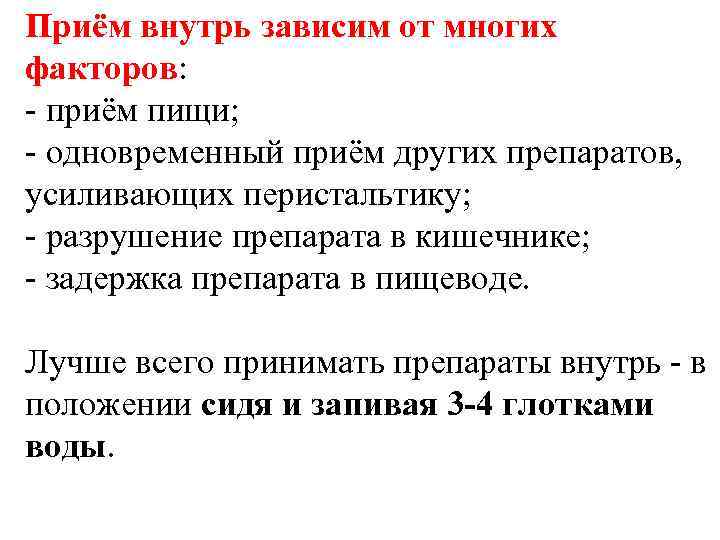 Приём внутрь зависим от многих факторов: - приём пищи; - одновременный приём других препаратов,