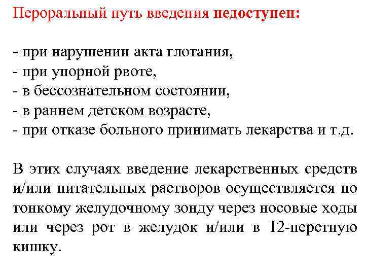 Пероральный путь введения недоступен: - при нарушении акта глотания, - при упорной рвоте, -