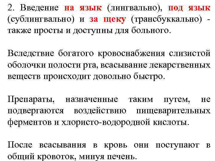 2. Введение на язык (лингвально), под язык (сублингвально) и за щеку (трансбуккально) - также