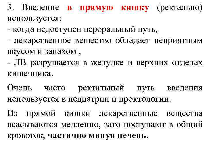 3. Введение в прямую кишку (ректально) используется: - когда недоступен пероральный путь, - лекарственное