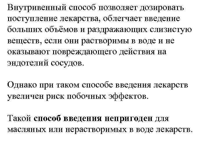 Внутривенный способ позволяет дозировать поступление лекарства, облегчает введение больших объёмов и раздражающих слизистую веществ,