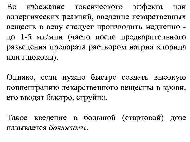 Во избежание токсического эффекта или аллергических реакций, введение лекарственных веществ в вену следует производить