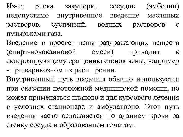 Из-за риска закупорки сосудов (эмболии) недопустимо внутривенное введение масляных растворов, суспензий, водных растворов с