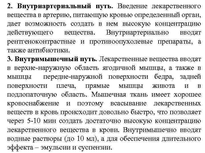 2. Внутриартериальный путь. Введение лекарственного вещества в артерию, питающую кровью определенный орган, дает возможность