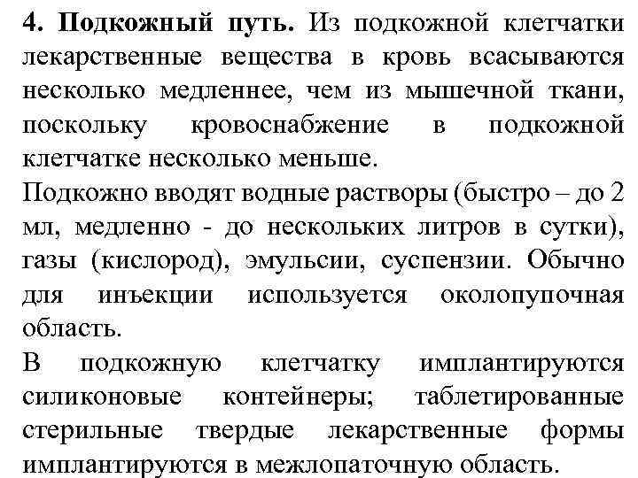 4. Подкожный путь. Из подкожной клетчатки лекарственные вещества в кровь всасываются несколько медленнее, чем