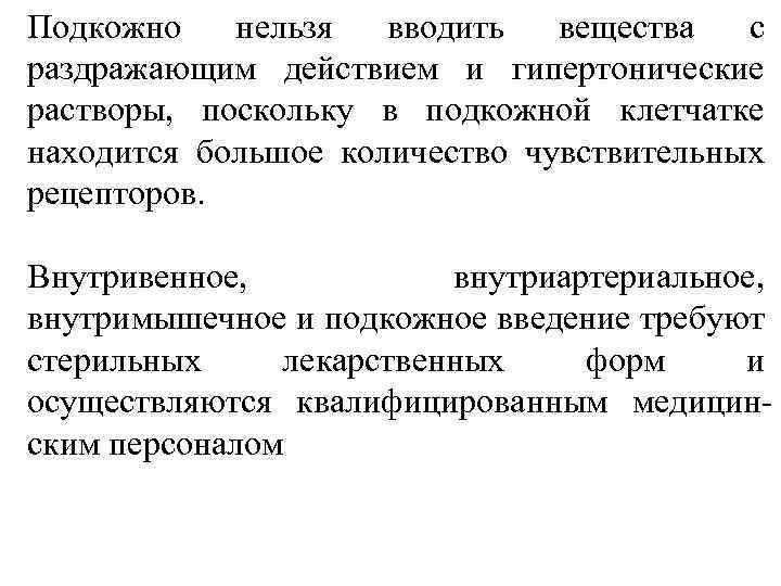 Подкожно нельзя вводить вещества с раздражающим действием и гипертонические растворы, поскольку в подкожной клетчатке