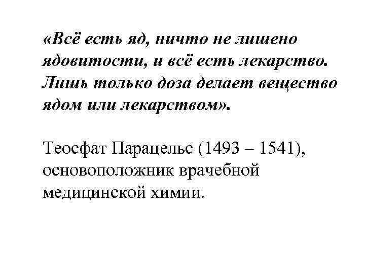  «Всё есть яд, ничто не лишено ядовитости, и всё есть лекарство. Лишь только