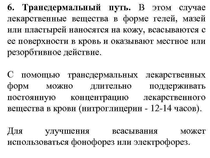 6. Трансдермальный путь. В этом случае лекарственные вещества в форме гелей, мазей или пластырей