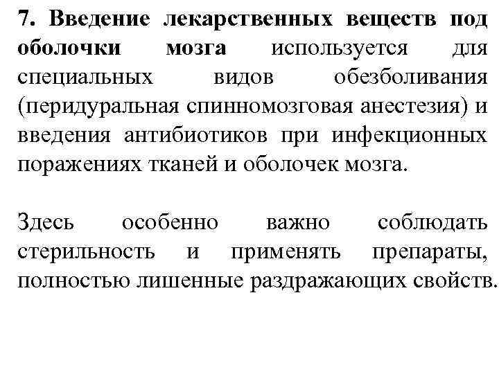 7. Введение лекарственных веществ под оболочки мозга используется для специальных видов обезболивания (перидуральная спинномозговая