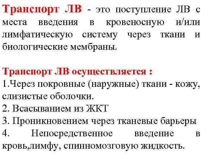 Транспорт ЛВ - это поступление ЛВ с места введения в кровеносную и/или лимфатическую систему