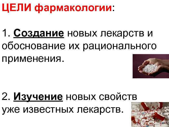 ЦЕЛИ фармакологии: 1. Создание новых лекарств и обоснование их рационального применения. 2. Изучение новых