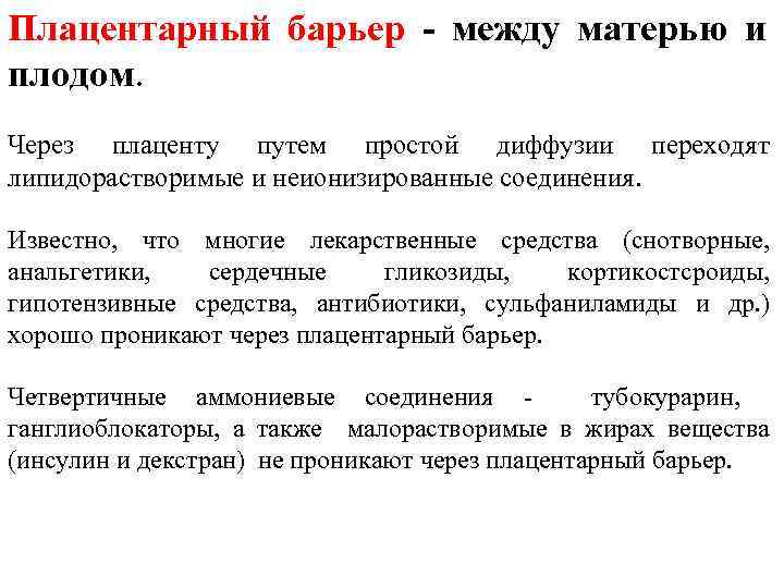 Плацентарный барьер - между матерью и плодом. Через плаценту путем простой диффузии переходят липидорастворимые