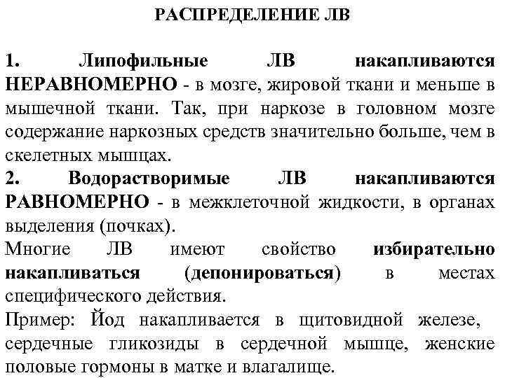  РАСПРЕДЕЛЕНИЕ ЛВ 1. Липофильные ЛВ накапливаются НЕРАВНОМЕРНО - в мозге, жировой ткани и