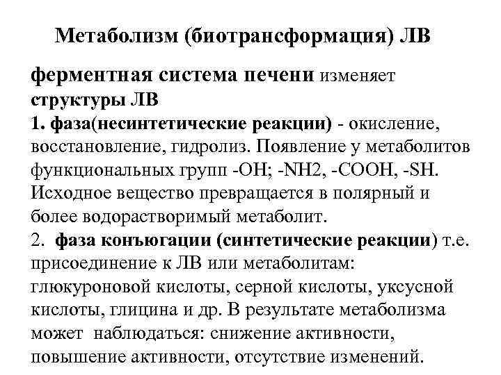  Метаболизм (биотрансформация) ЛВ ферментная система печени изменяет структуры ЛВ 1. фаза(несинтетические реакции) -