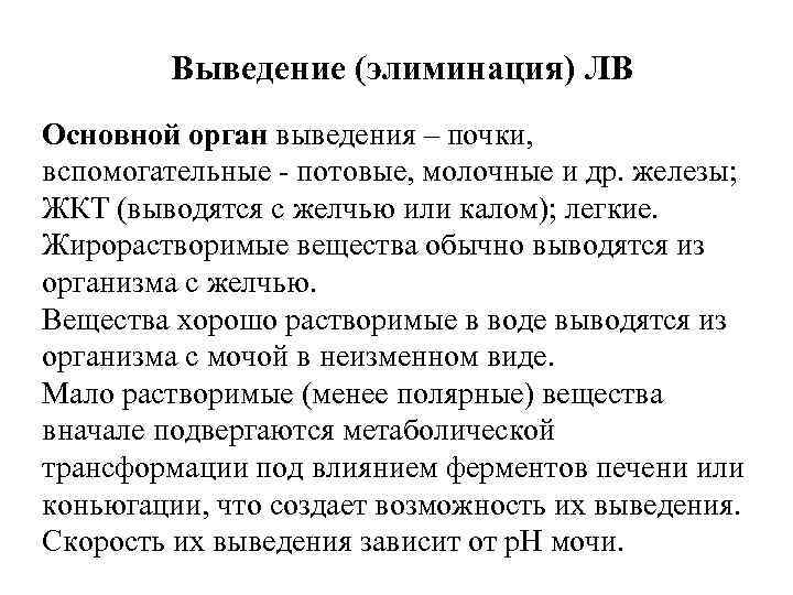  Выведение (элиминация) ЛВ Основной орган выведения – почки, вспомогательные - потовые, молочные и