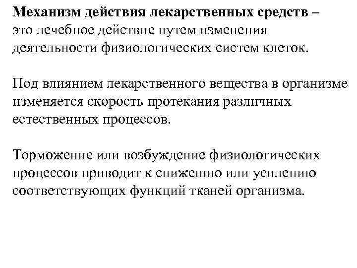 Механизм действия лекарственных средств – это лечебное действие путем изменения деятельности физиологических систем клеток.