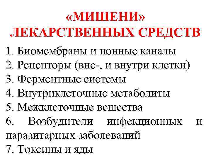  «МИШЕНИ» ЛЕКАРСТВЕННЫХ СРЕДСТВ 1. Биомембраны и ионные каналы 2. Рецепторы (вне-, и внутри