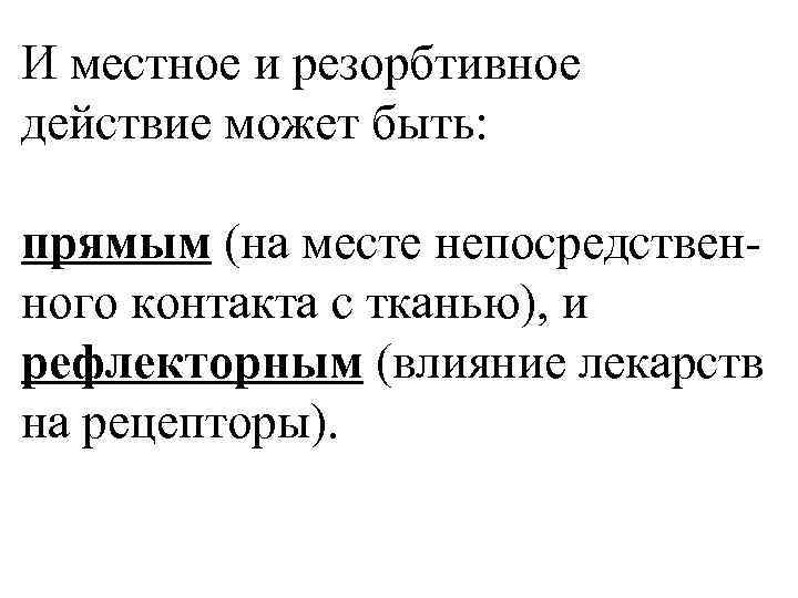 И местное и резорбтивное действие может быть: прямым (на месте непосредствен- ного контакта с