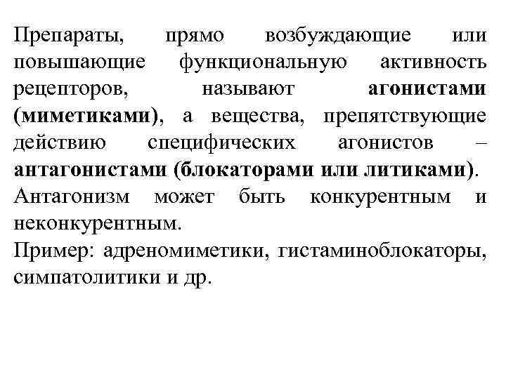 Препараты, прямо возбуждающие или повышающие функциональную активность рецепторов, называют агонистами (миметиками), а вещества, препятствующие