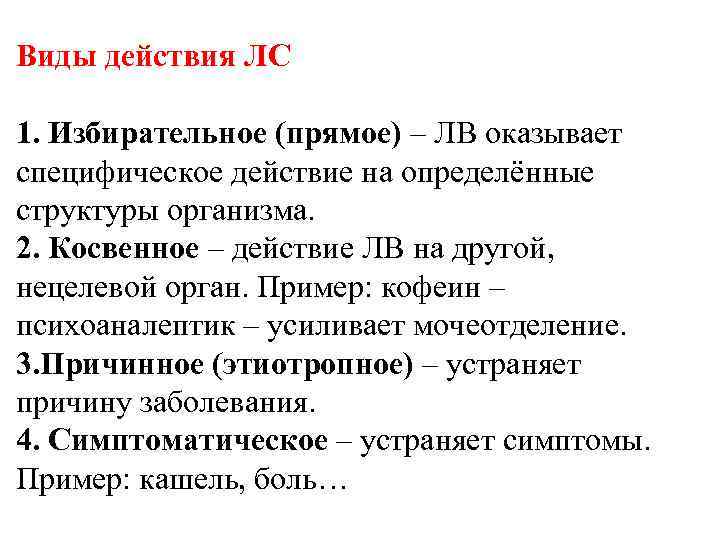 Виды действия ЛС 1. Избирательное (прямое) – ЛВ оказывает специфическое действие на определённые структуры