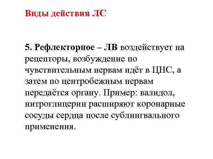 Виды действия ЛС 5. Рефлекторное – ЛВ воздействует на рецепторы, возбуждение по чувствительным нервам