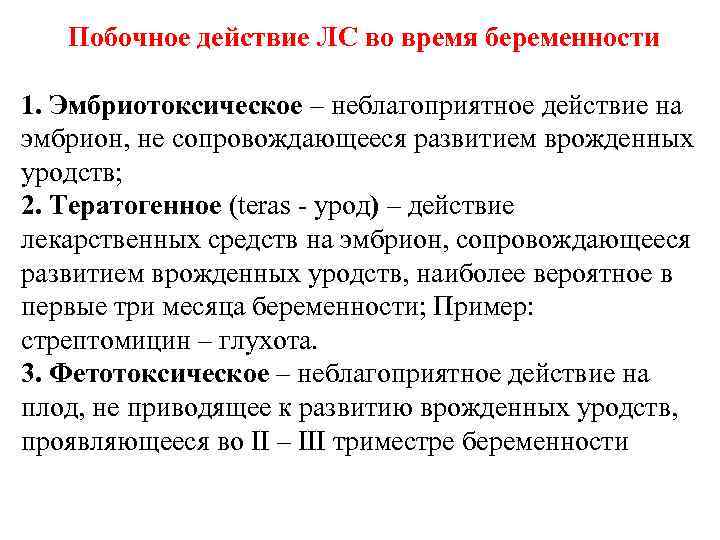  Побочное действие ЛС во время беременности 1. Эмбриотоксическое – неблагоприятное действие на эмбрион,