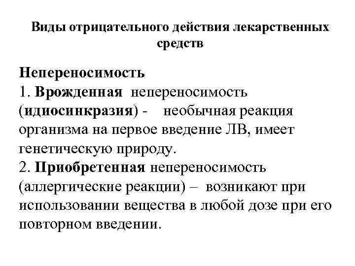  Виды отрицательного действия лекарственных средств Непереносимость 1. Врожденная непереносимость (идиосинкразия) - необычная реакция