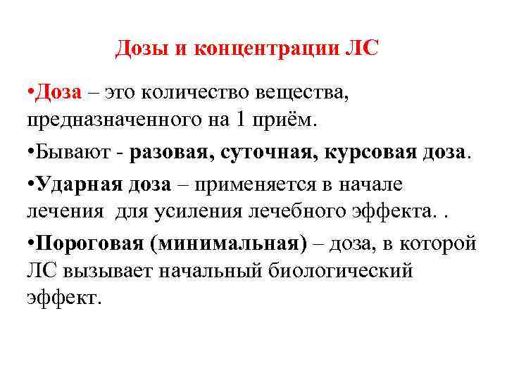  Дозы и концентрации ЛС • Доза – это количество вещества, предназначенного на 1