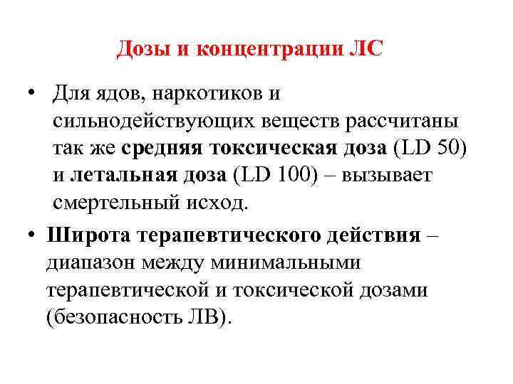  Дозы и концентрации ЛС • Для ядов, наркотиков и сильнодействующих веществ рассчитаны так