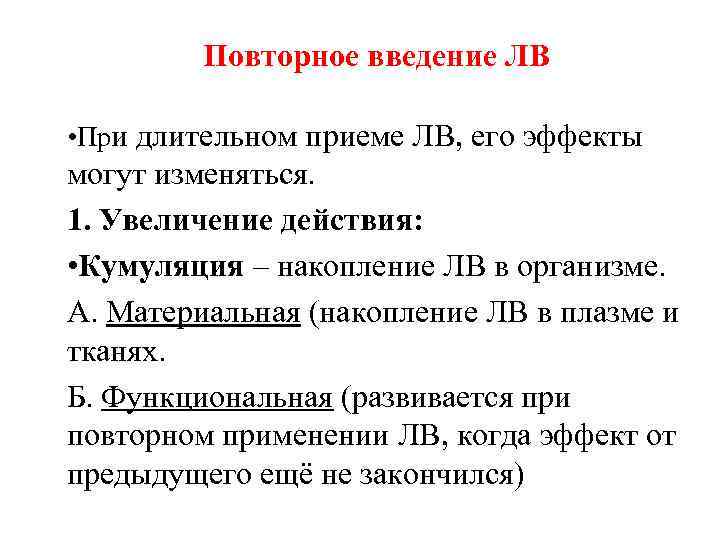  Повторное введение ЛВ • При длительном приеме ЛВ, его эффекты могут изменяться. 1.