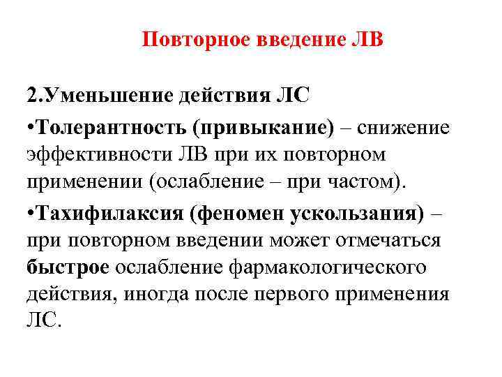  Повторное введение ЛВ 2. Уменьшение действия ЛС • Толерантность (привыкание) – снижение эффективности