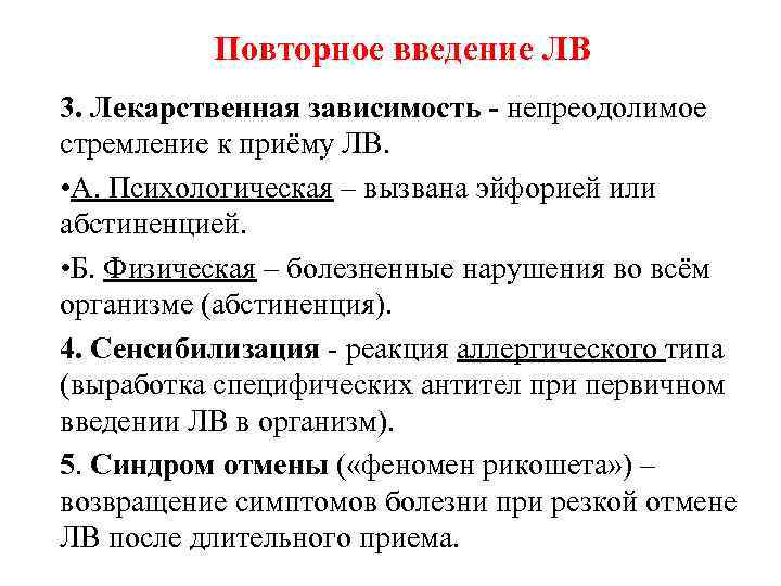  Повторное введение ЛВ 3. Лекарственная зависимость - непреодолимое стремление к приёму ЛВ. •