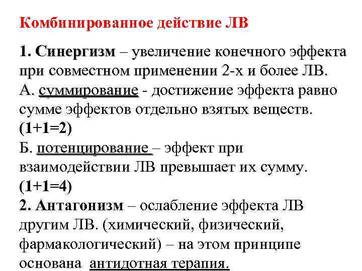 Комбинированное действие ЛВ 1. Синергизм – увеличение конечного эффекта при совместном применении 2 -х