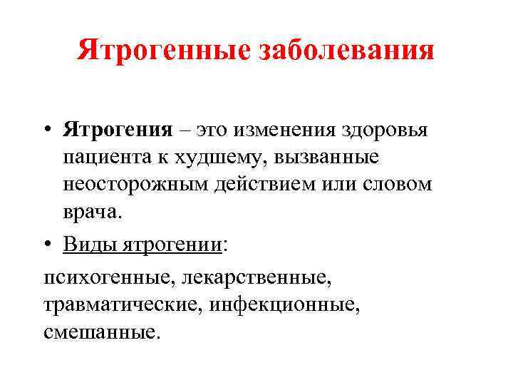  Ятрогенные заболевания • Ятрогения – это изменения здоровья пациента к худшему, вызванные неосторожным