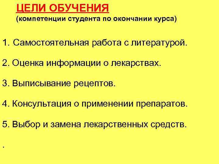  ЦЕЛИ ОБУЧЕНИЯ (компетенции студента по окончании курса) 1. Самостоятельная работа с литературой. 2.