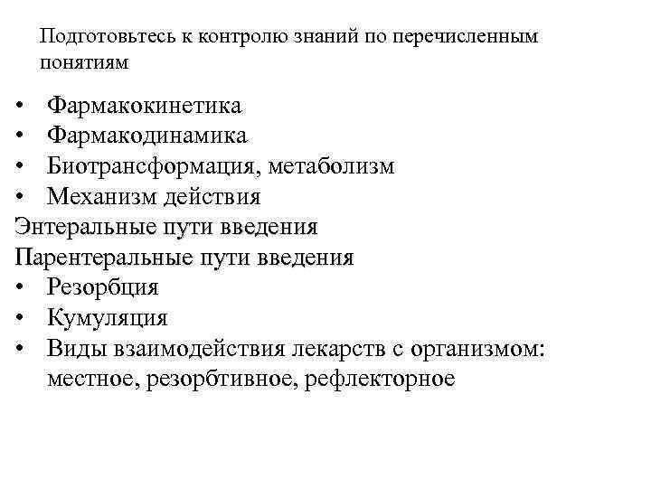  Подготовьтесь к контролю знаний по перечисленным понятиям • Фармакокинетика • Фармакодинамика • Биотрансформация,